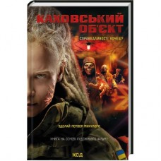Книга Каховський об'єкт (кінообкладинка) - Вікторія Цибульська КСД (9786171516670)
