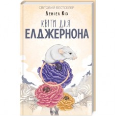 Книга Квіти для Елджернона - Деніел Кіз КСД (9786171517257)