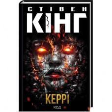Книга Керрі - Стівен Кінг КСД (9786171516649)