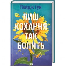 Книга Лиш кохання так болить - Пейдж Тун КСД (9786171516304)