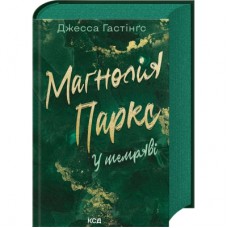 Книга Маґнолія Паркс. У темряві. Книга 5 - Джесса Гастінґс КСД (9786171516533)