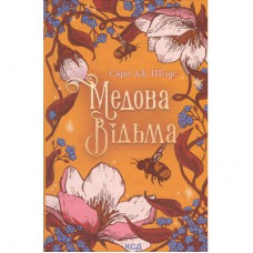 Книга Медова Відьма - Сідні Дж. Шілдс КСД (9786171516250)
