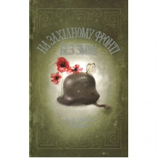Книга На Західному фронті без змін - Еріх Марія Ремарк КСД (9786171517233)