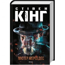 Книга Містер Мерседес - Стівен Кінг КСД (9786171516793)
