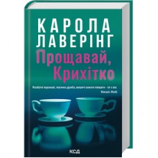 Книга Прощавай, Крихітко - Карола Лаверінг КСД (9786171516434)
