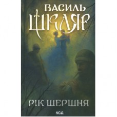 Книга Рік Шершня - Василь Шкляр КСД (9786171516489)