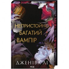 Книга Непристойно багатий вампір. Книга 1 - Дженіва Лі КСД (9786171514478)