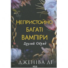 Книга Непристойно багаті вампіри. Другий обряд. Книга 2 - Дженіва Лі КСД (9786171516519)