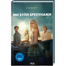 Книга Ми були брехунами + суперобкладинка - Е. Локгарт КСД (9786171514416_s)