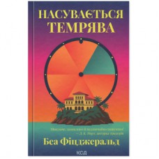 Книга Насувається темрява - Беа Фіцджеральд КСД (9786171515451)