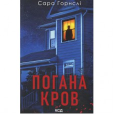 Книга Погана кров - Сара Горнслі КСД (9786171516557)