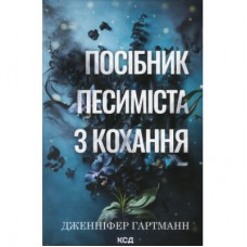 Книга Посібник песиміста з кохання. Книга 2 - Дженніфер Гартманн КСД (9786171516502)