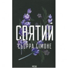 Книга Святий. Книга 3 - Сьєрра Сімоне КСД (9786171514454)