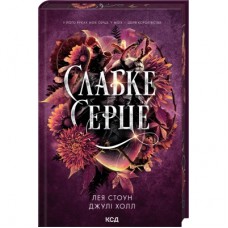 Книга Слабке серце. Книга 2 - Лея Стоун, Джулі Холл КСД (9786171516496)