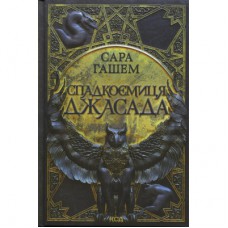 Книга Спадкоємиця Джасада. Книга 1 - Сара Гашем КСД (9786171516311)