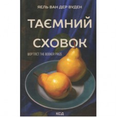 Книга Таємний сховок - Яель ван дер Вуден КСД (9786171516755)