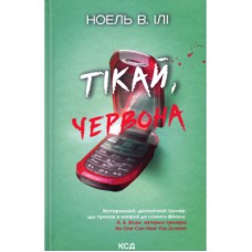 Книга Тікай, червона - Ноель В. Ілі КСД (9786171516403)