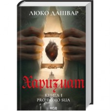 Книга Харизмат. Pro domo sua. Книга 1 - Люко Дашвар КСД (9786171516366)