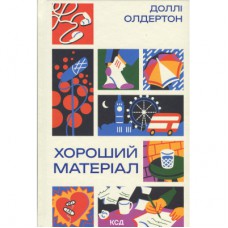 Книга Хороший матеріал - Доллі Олдертон КСД (9786171516342)