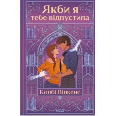 Книга Якби я тебе відпустила - Колбі Вілкенс КСД (9786171516427)