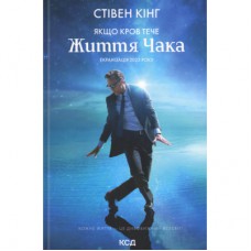 Книга Якщо кров тече + суперобкладинка - Стівен Кінг КСД (9786171516410)