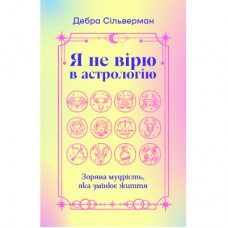 Книга Я не вірю в астрологію. Зоряна мудрість, яка змінює життя - Дебра Сільверман Yakaboo Publishing (9786178225612)