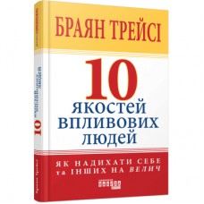 Книга 10 якостей впливових людей - Браян Трейсі Фабула (9786175222904)