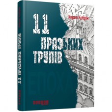 Книга 11 празьких трупів - Кирил Кобрін Фабула (9786170930699)