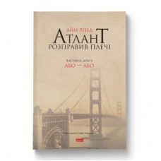 Книга Атлант розправив плечі. Частина друга. Або-Або - Айн Ренд Наш Формат (9786177279159)