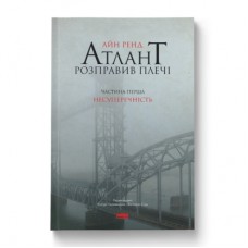 Книга Атлант розправив плечі. Частина перша. Несуперечність - Айн Ренд Наш Формат (9786177279067)