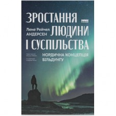 Книга Зростання людини і суспільства. Нордична концепція більдунґу - Лене Рейчел Андерсен Наш Формат (9786178434403)