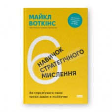 Книга 6 навичок стратегічного мислення. Як спрямувати свою організацію в майбутнє - Майкл Воткінс Наш Формат (9786178437008)