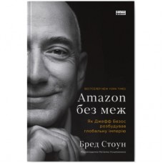 Книга Amazon без меж. Як Джефф Безос розбудував глобальну імперію - Бред Стоун Наш Формат (9786178277635)