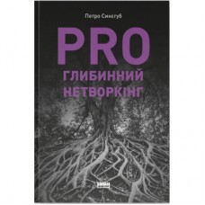 Книга PRO глибинний нетворкінг - Петро Синєгуб Наш Формат (9786178441050)