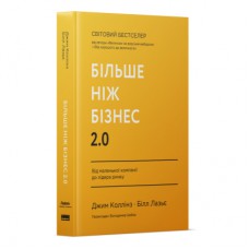 Книга Більше ніж бізнес 2.0. Від маленької компанії до лідера ринку - Джим Коллінз, Білл Лазьє Наш Формат (9786178120061)