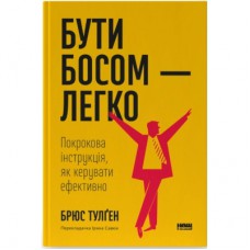 Книга Бути босом - легко. Покрокова інструкція, як керувати ефективно - Брюс Тулґен Наш Формат (9786178120375)