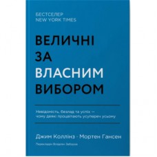 Книга Величні за власним вибором - Джим Коллінз, Мортен Гансен Наш Формат (9786178115609)