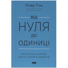 Книга Від нуля до одиниці. Нотатки про стартапи, або як створити майбутнє - Пітер Тіль, Блейк Мастерс Наш Формат (9786178120900)