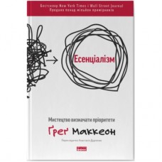 Книга Есенціалізм. Мистецтво визначати пріоритети - Ґреґ Маккеон Наш Формат (9786177973040)