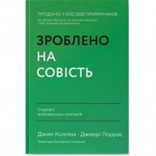 Книга Зроблено на совість. Стратегії візіонерських компаній - Джим Коллінз, Джеррі Поррас Наш Формат (9786177279708)