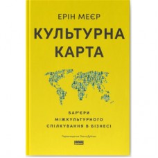 Книга Культурна карта. Бар'єри міжкультурного спілкування в бізнесі - Ерін Меєр Наш Формат (9786178437756)