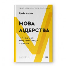 Книга Мова лідерства. Як побудувати дієву комунікацію в команді - Девід Марке Наш Формат (9786178437770)
