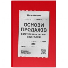 Книга Основи продажів. Ефективна комунікація з покупцями - Неля Малюта Наш Формат (9786178437268)