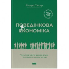 Книга Поведінкова економіка. Чому люди діють ірраціонально і як отримати з цього вигоду - Р. Талер Наш Формат (9786177973934)