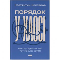 Книга Порядок у хаосі. Метод Objective and Key Results (OKR) - Костянтин Коптелов Наш Формат (9786178277437)