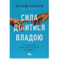 Книга Сила ділитися владою. Віддавати, щоб досягнути більшого - Метью Барзун Наш Формат (9786178277710)