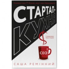 Книга Стартап-кухня. Книжка про ІТ-бізнес, якої мені бракувало - Саша Ремінний Наш Формат (9786178277154)