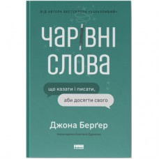 Книга Чарівні слова. Що казати і писати, аби досягти свого - Джона Берґер Наш Формат (9786178120825)