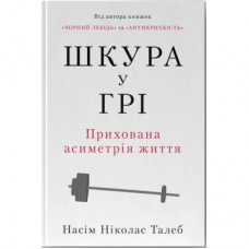 Книга Шкура у грі. Прихована асиметрія життя - Насім Ніколас Талеб Наш Формат (9786178115395)
