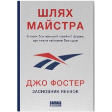Книга Шлях майстра. Історія сімейної британської фірми, що стала світовим брендом - Джо Фостер Наш Формат (9786178115197)